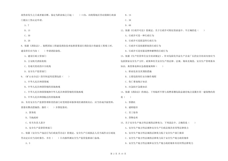 安全工程师《安全生产法及相关法律知识》题库练习试卷 附答案.doc_第2页