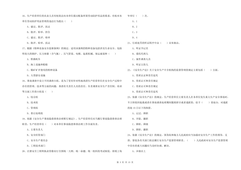 安全工程师《安全生产法及相关法律知识》题库练习试卷 附答案.doc_第3页