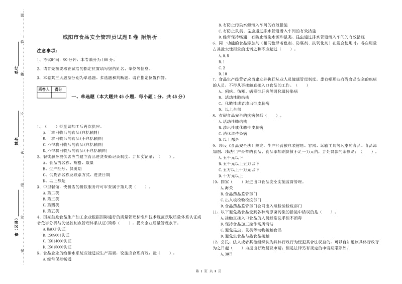 咸阳市食品安全管理员试题B卷 附解析.doc_第1页