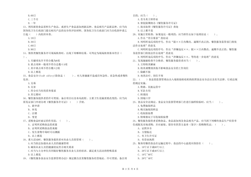 咸阳市食品安全管理员试题B卷 附解析.doc_第2页