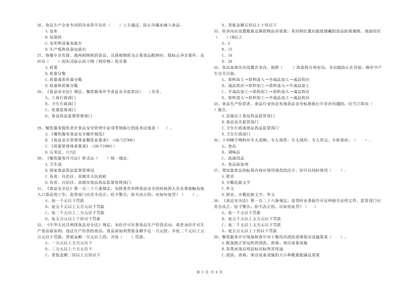 咸阳市食品安全管理员试题B卷 附解析.doc_第3页