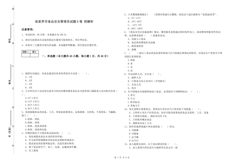 张家界市食品安全管理员试题D卷 附解析.doc_第1页