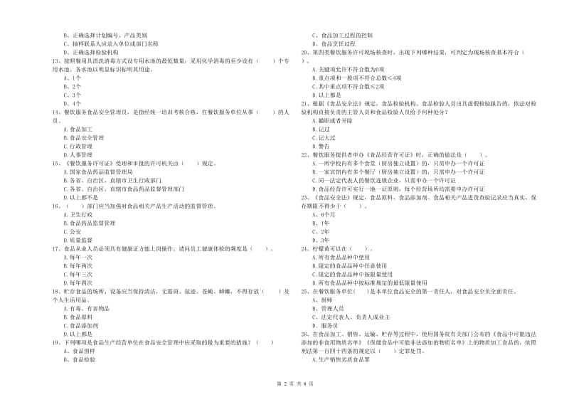 张家界市食品安全管理员试题D卷 附解析.doc_第2页