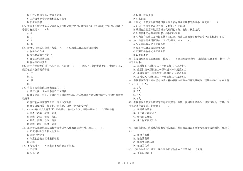 张家界市食品安全管理员试题D卷 附解析.doc_第3页