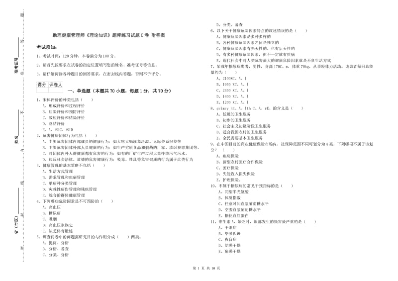 助理健康管理师《理论知识》题库练习试题C卷 附答案.doc_第1页