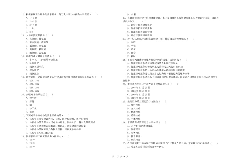 助理健康管理师《理论知识》题库练习试题C卷 附答案.doc_第2页