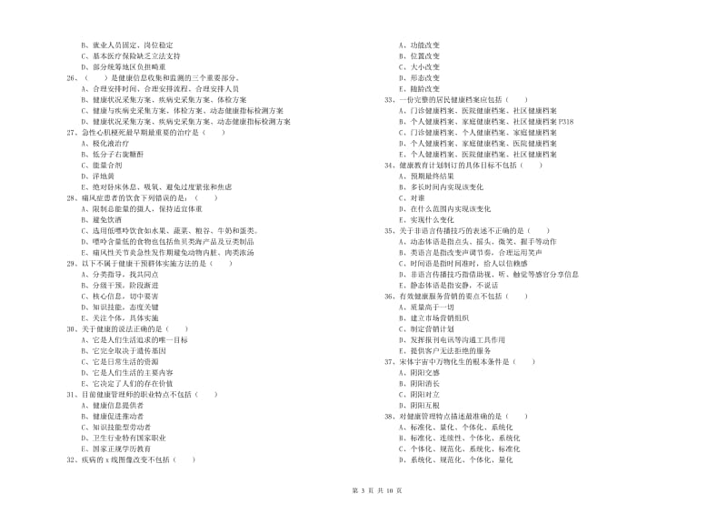 助理健康管理师《理论知识》题库练习试题C卷 附答案.doc_第3页