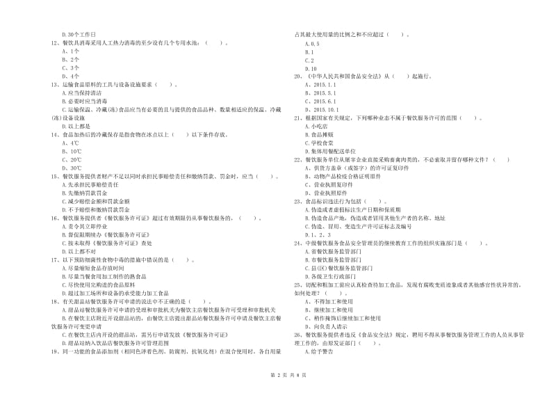 安庆市2019年食品安全管理员试题A卷 附答案.doc_第2页