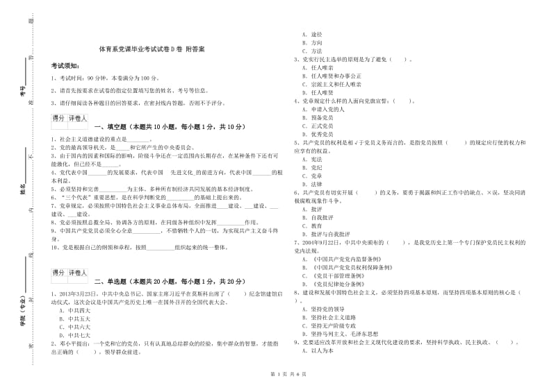 体育系党课毕业考试试卷D卷 附答案.doc_第1页