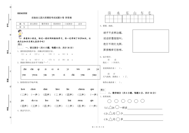 实验幼儿园大班模拟考试试题B卷 附答案.doc_第1页