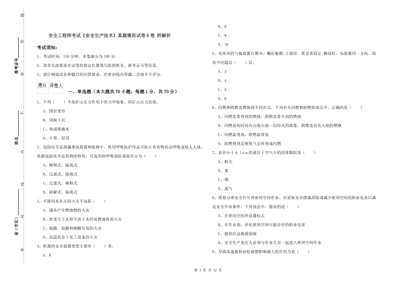 安全工程师考试《安全生产技术》真题模拟试卷B卷 附解析.doc_第1页