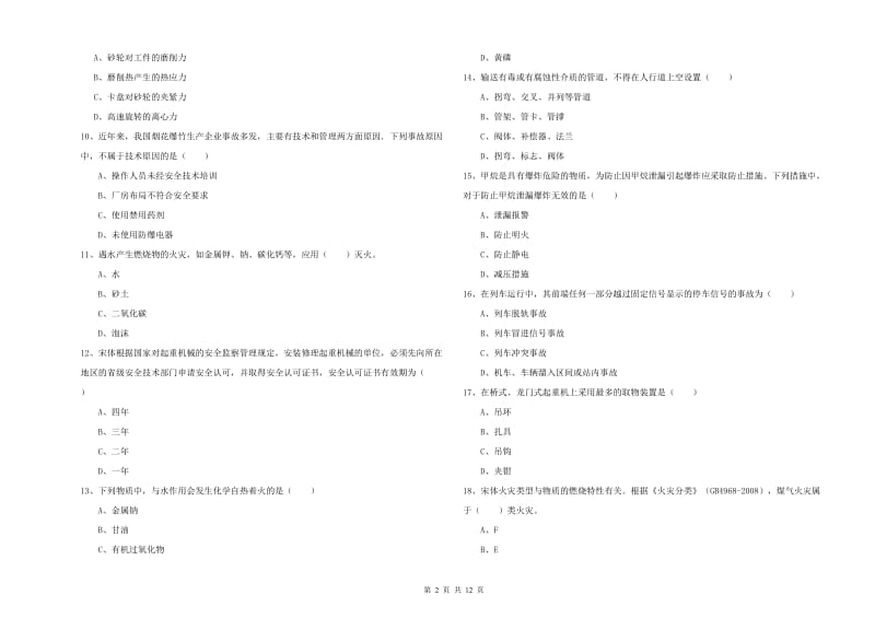 安全工程师考试《安全生产技术》真题模拟试卷B卷 附解析.doc_第2页