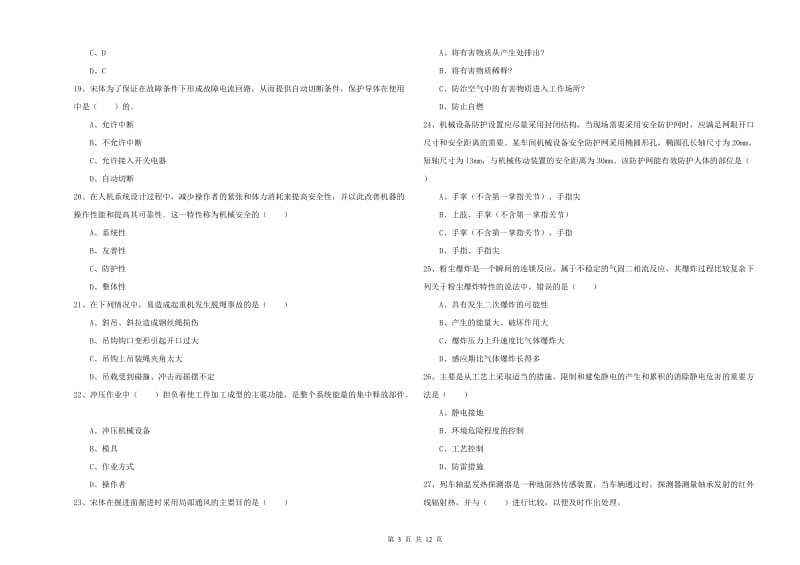 安全工程师考试《安全生产技术》真题模拟试卷B卷 附解析.doc_第3页