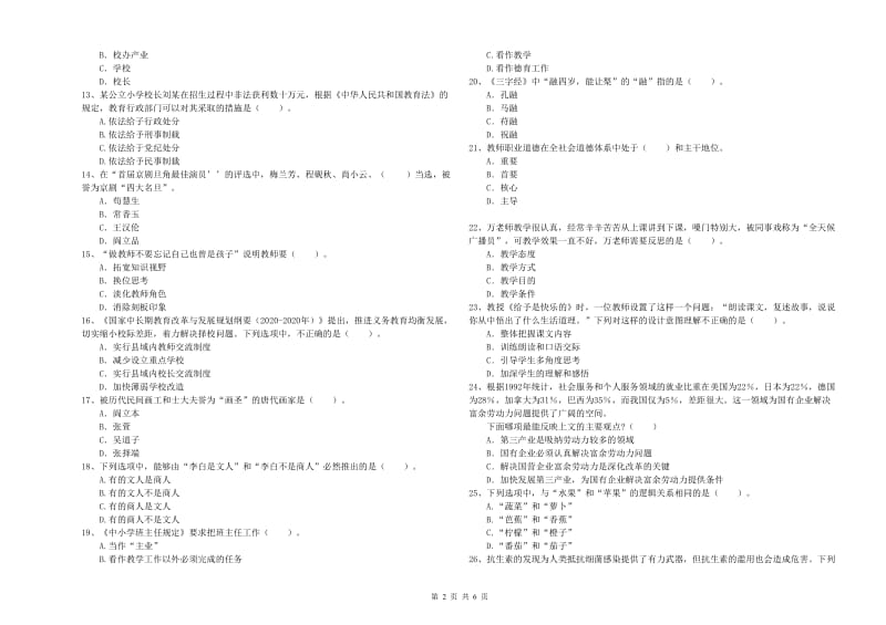 小学教师资格证考试《综合素质》模拟考试试卷 附答案.doc_第2页