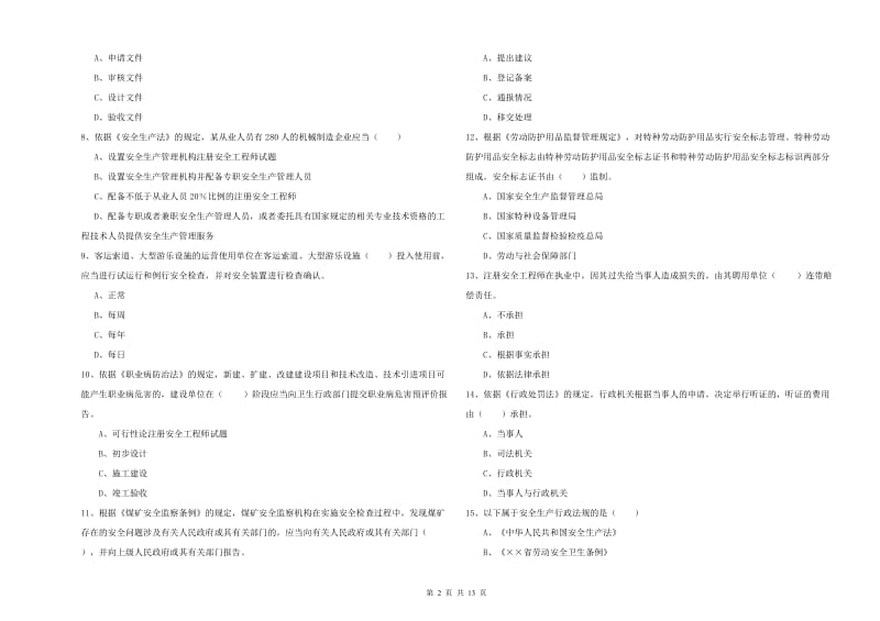 安全工程师考试《安全生产法及相关法律知识》每日一练试题D卷 附解析.doc_第2页