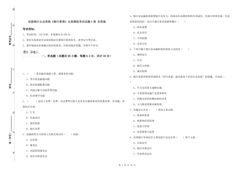 初级银行从业资格《银行管理》全真模拟考试试题D卷 含答案.doc_第1页