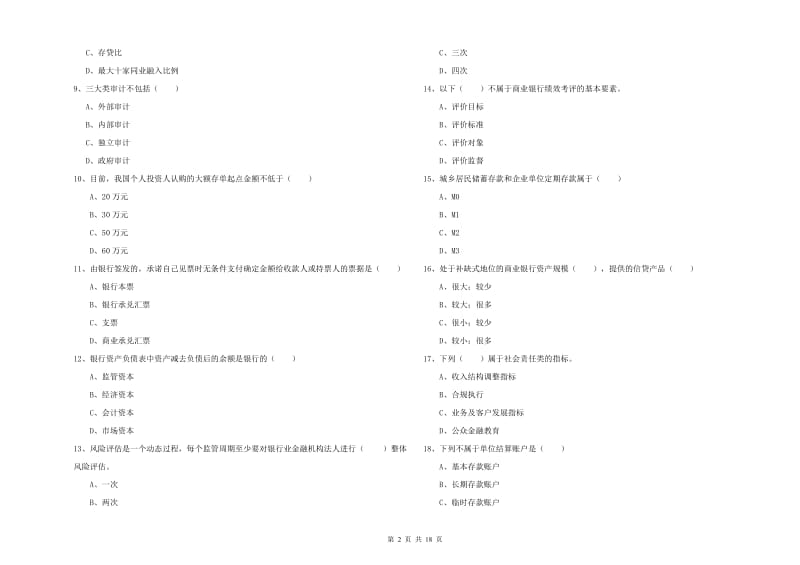 初级银行从业考试《银行管理》真题练习试卷C卷 含答案.doc_第2页