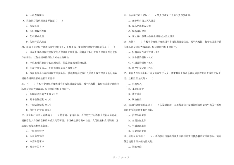 初级银行从业考试《银行管理》真题练习试卷C卷 含答案.doc_第3页