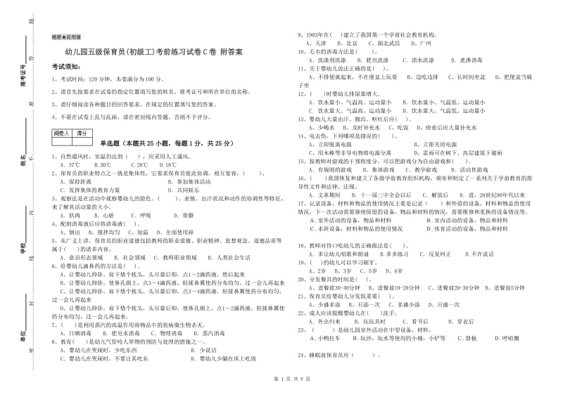 幼儿园五级保育员(初级工)考前练习试卷C卷 附答案.doc_第1页