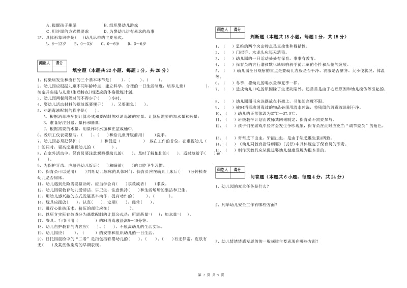 幼儿园五级保育员(初级工)考前练习试卷C卷 附答案.doc_第2页