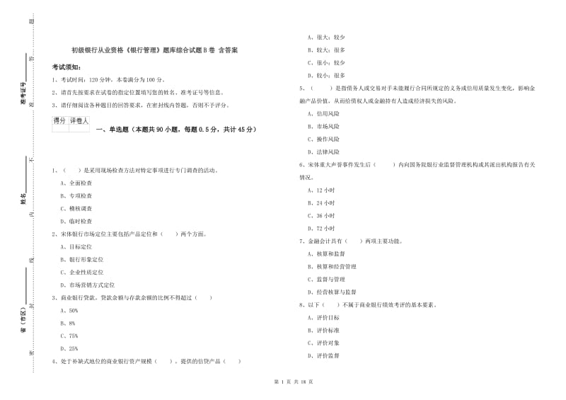 初级银行从业资格《银行管理》题库综合试题B卷 含答案.doc_第1页