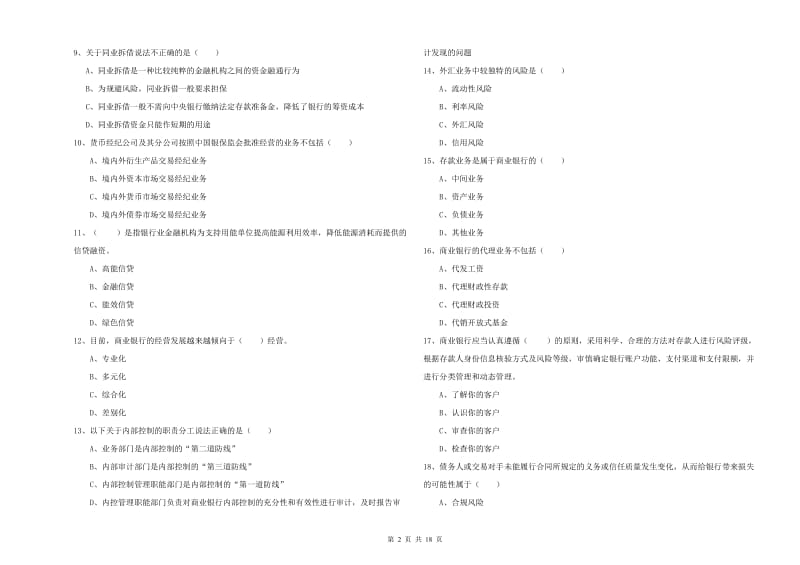 初级银行从业资格《银行管理》题库综合试题B卷 含答案.doc_第2页