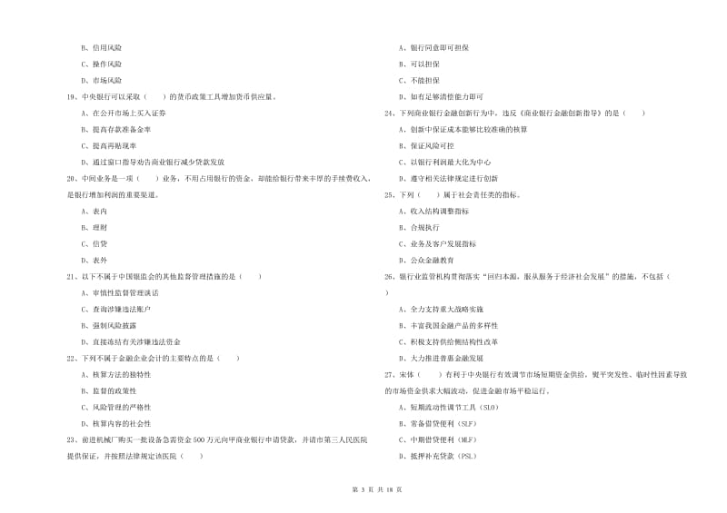 初级银行从业资格《银行管理》题库综合试题B卷 含答案.doc_第3页