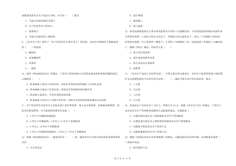 安全工程师《安全生产法及相关法律知识》模拟考试试卷B卷 附解析.doc_第2页