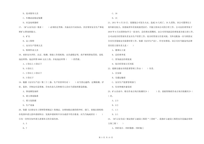 安全工程师《安全生产法及相关法律知识》模拟考试试卷B卷 附解析.doc_第3页