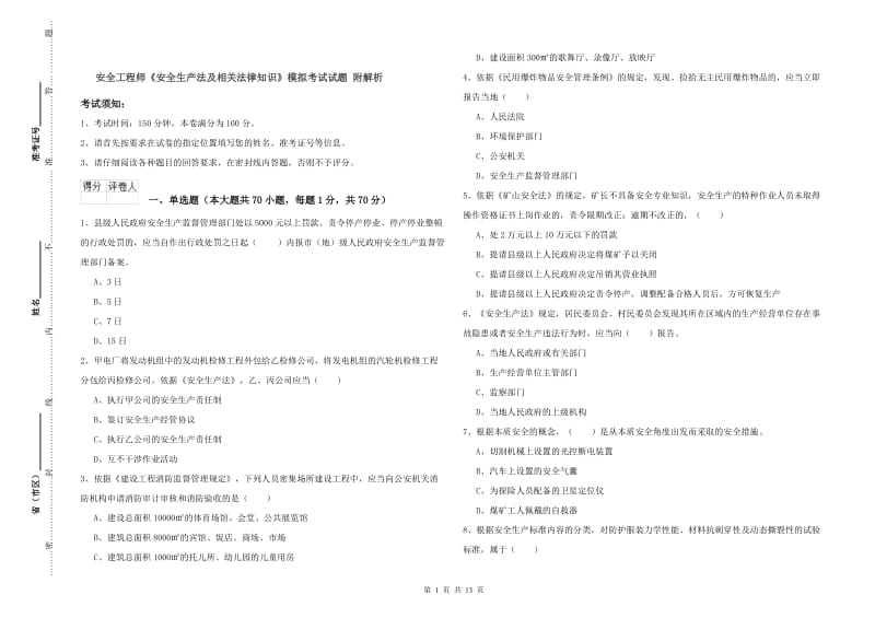 安全工程师《安全生产法及相关法律知识》模拟考试试题 附解析.doc_第1页