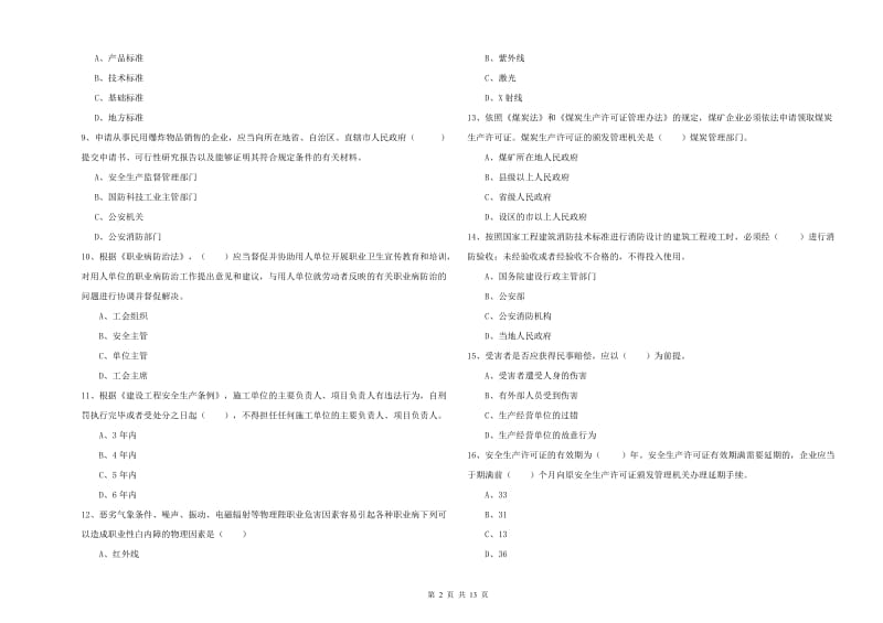 安全工程师《安全生产法及相关法律知识》模拟考试试题 附解析.doc_第2页