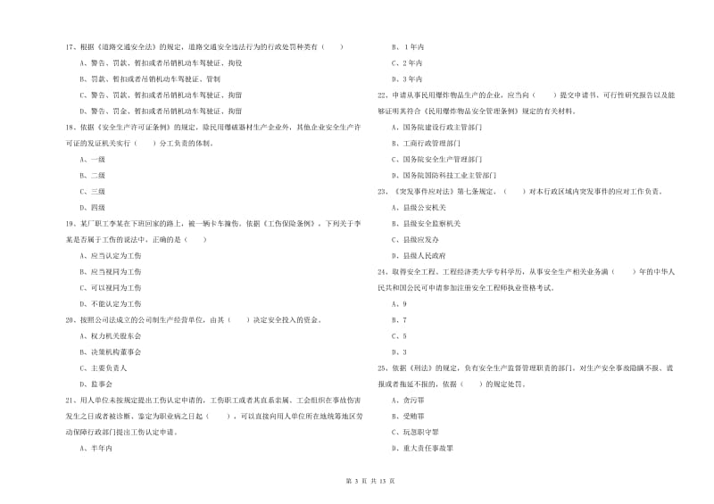 安全工程师《安全生产法及相关法律知识》模拟考试试题 附解析.doc_第3页