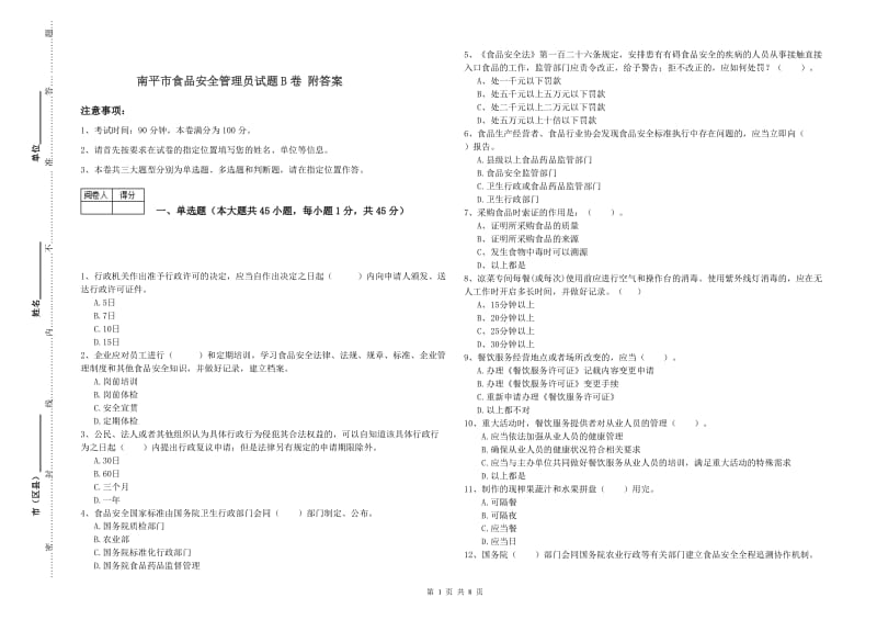 南平市食品安全管理员试题B卷 附答案.doc_第1页