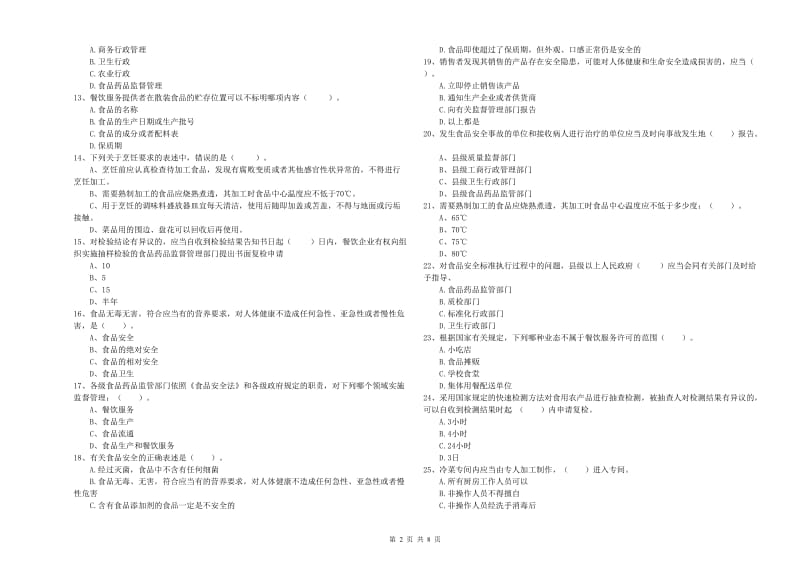 南平市食品安全管理员试题B卷 附答案.doc_第2页