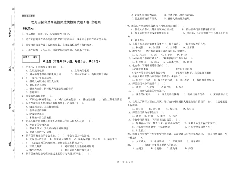 幼儿园保育员高级技师过关检测试题A卷 含答案.doc_第1页