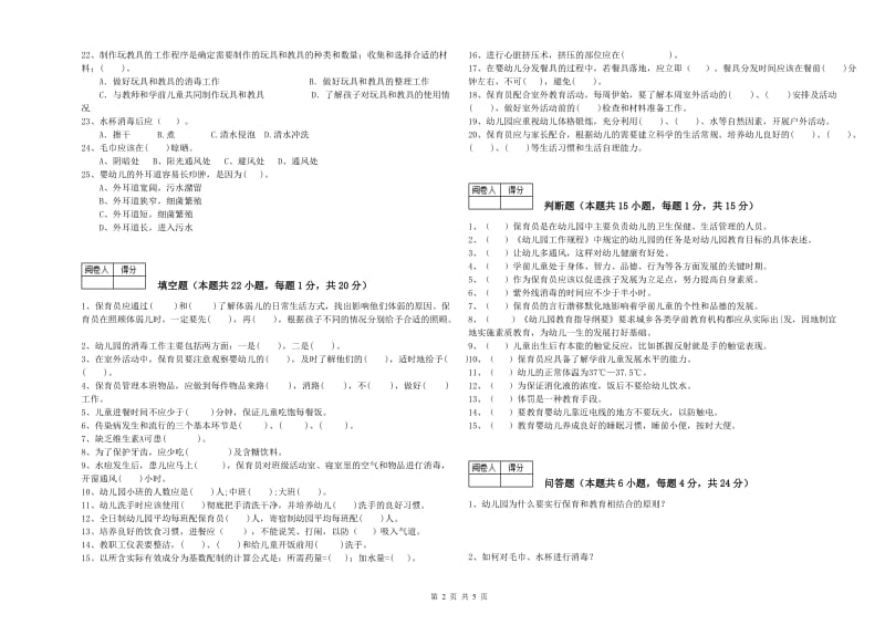 幼儿园保育员高级技师过关检测试题A卷 含答案.doc_第2页