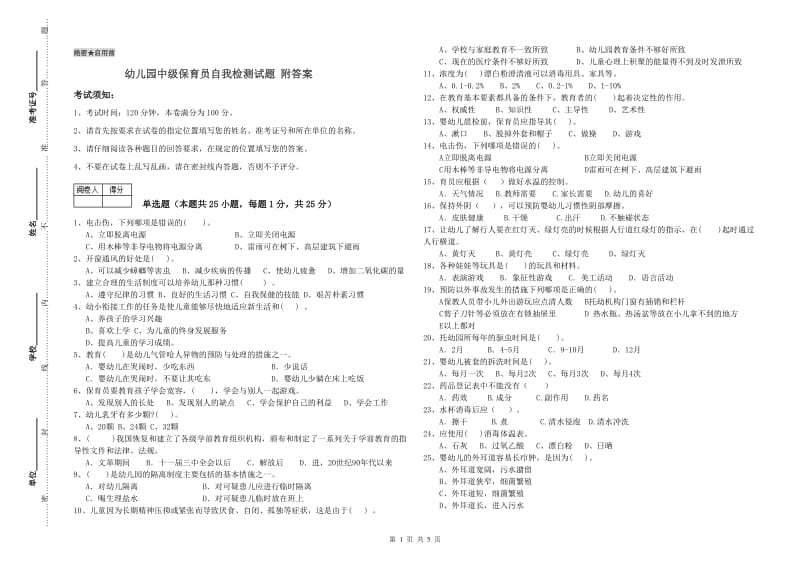 幼儿园中级保育员自我检测试题 附答案.doc_第1页