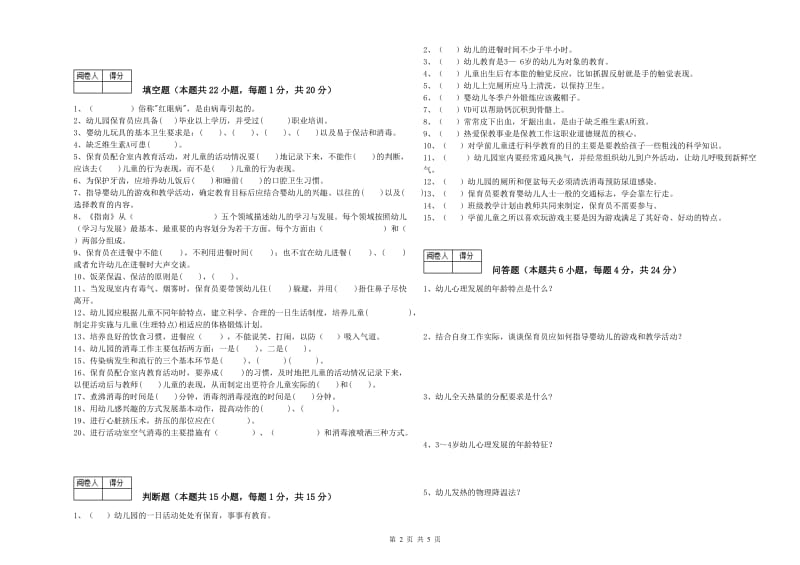 幼儿园中级保育员自我检测试题 附答案.doc_第2页