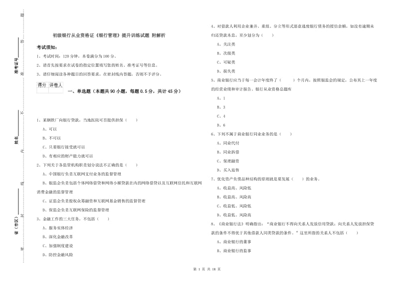 初级银行从业资格证《银行管理》提升训练试题 附解析.doc_第1页