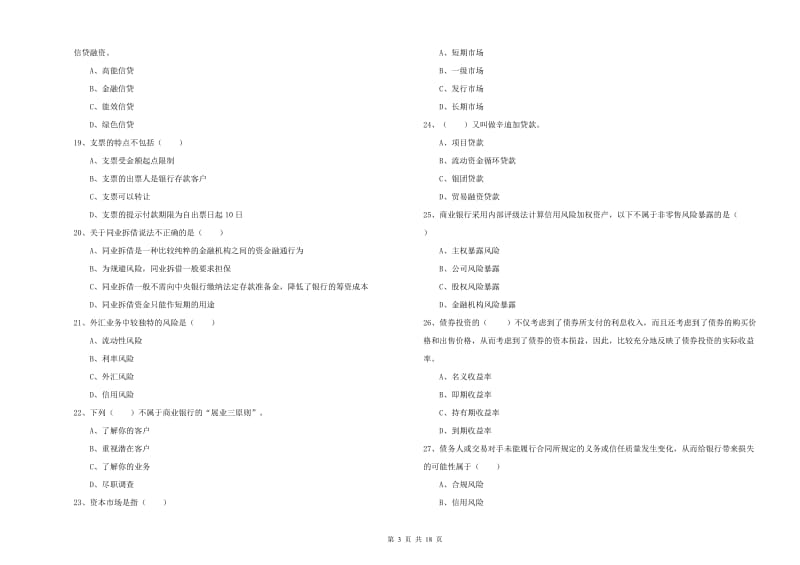 初级银行从业资格证《银行管理》提升训练试题 附解析.doc_第3页