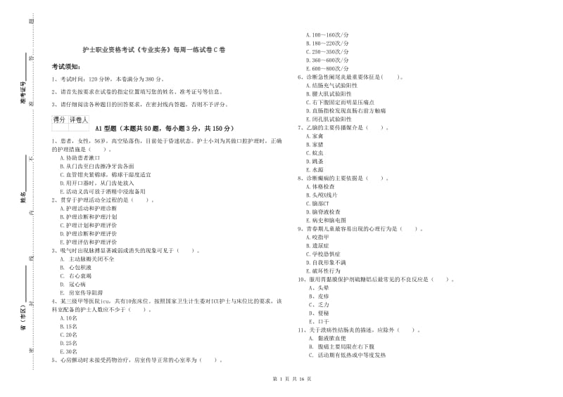 护士职业资格考试《专业实务》每周一练试卷C卷.doc_第1页