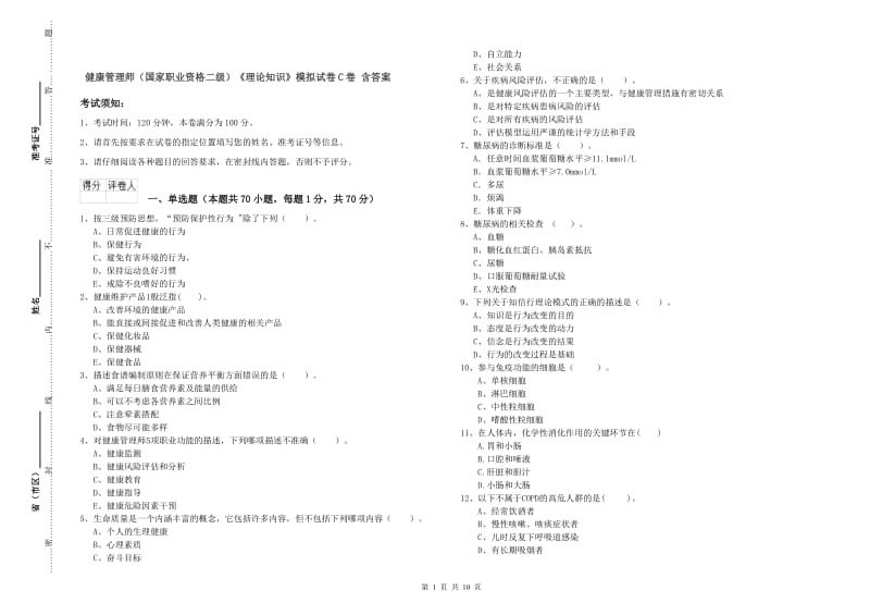 健康管理师（国家职业资格二级）《理论知识》模拟试卷C卷 含答案.doc_第1页