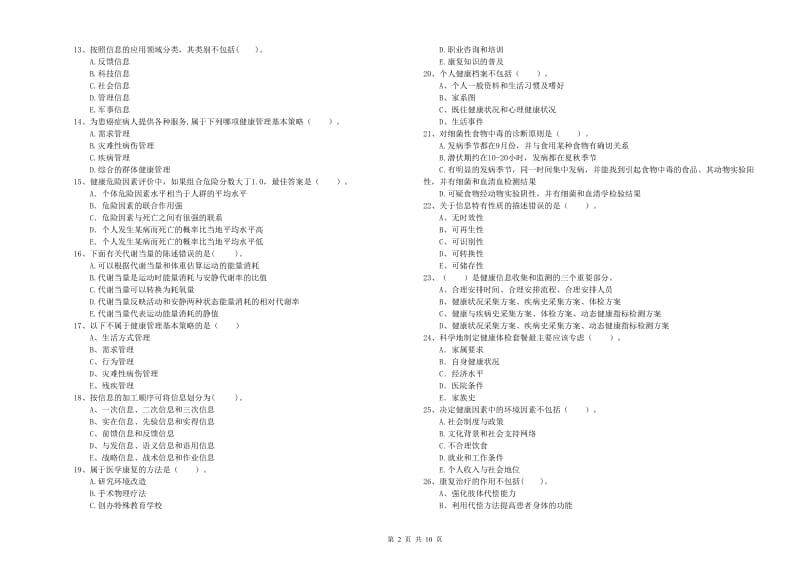 健康管理师（国家职业资格二级）《理论知识》模拟试卷C卷 含答案.doc_第2页