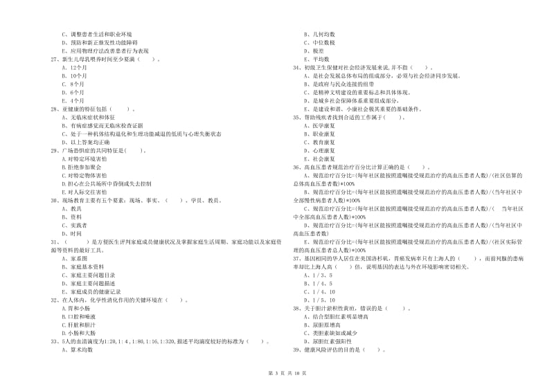 健康管理师（国家职业资格二级）《理论知识》模拟试卷C卷 含答案.doc_第3页