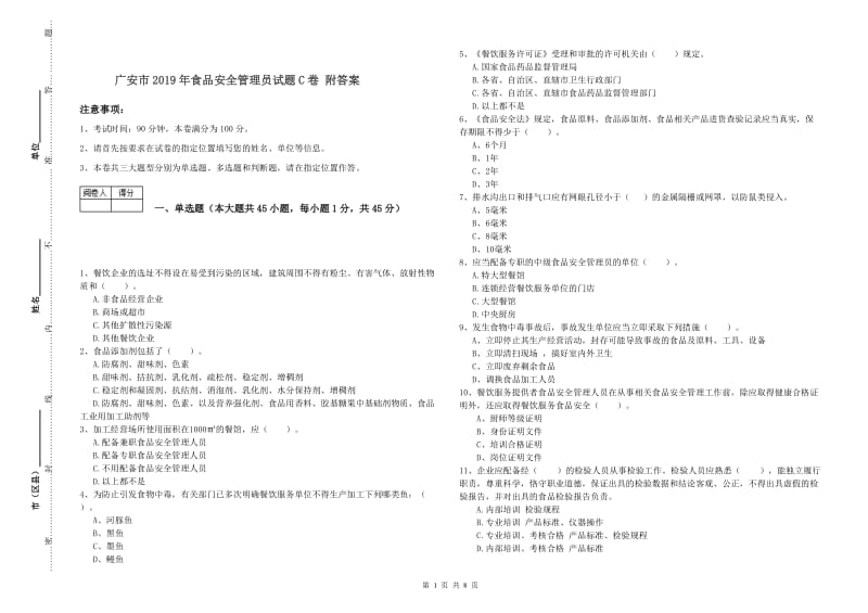 广安市2019年食品安全管理员试题C卷 附答案.doc_第1页