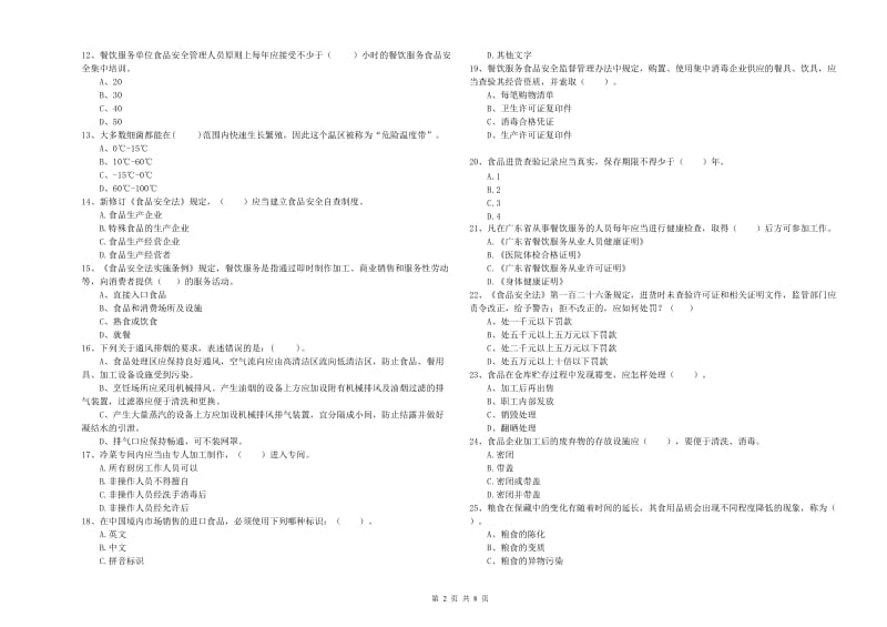 广安市2019年食品安全管理员试题C卷 附答案.doc_第2页