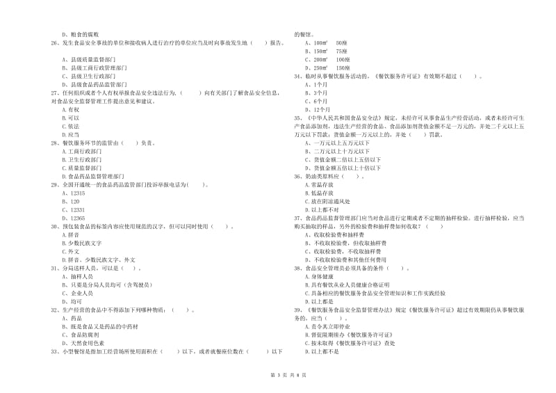 广安市2019年食品安全管理员试题C卷 附答案.doc_第3页