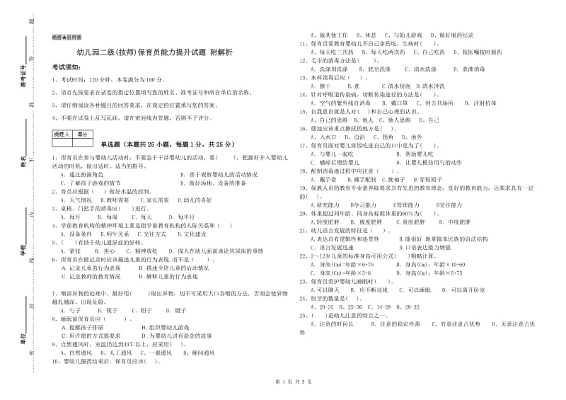 幼儿园二级(技师)保育员能力提升试题 附解析.doc_第1页