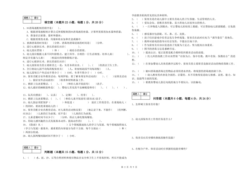 幼儿园二级(技师)保育员能力提升试题 附解析.doc_第2页