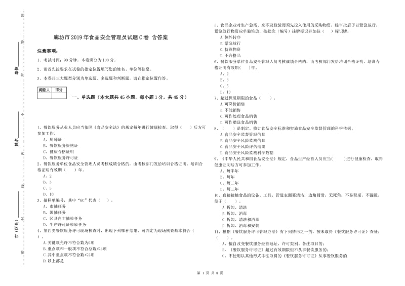 廊坊市2019年食品安全管理员试题C卷 含答案.doc_第1页